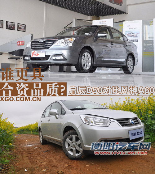 谁更具合资品质? 启辰D50对比风神A60 谁更具合资品质? 启辰D50对比风神A60