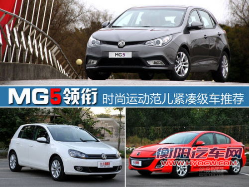 点击查看原图 MG5等领衔 时尚运动范儿紧凑级车型推荐