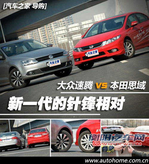 新一代的针锋相对 全新速腾详细对比新思域 新一代的针锋相对 全新速腾详细对比新思域