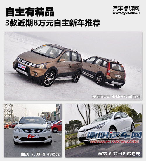 自主有精品 3款近期8万元自主新车型推荐 自主有精品 3款近期8万元自主新车型推荐
