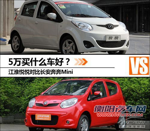 5万买什么车好？悦悦对比奔奔