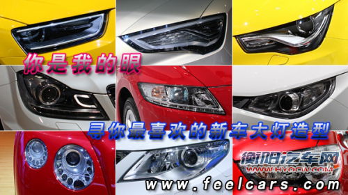 点击查看原图 你是我的眼 寻你最喜欢的新车大灯造型