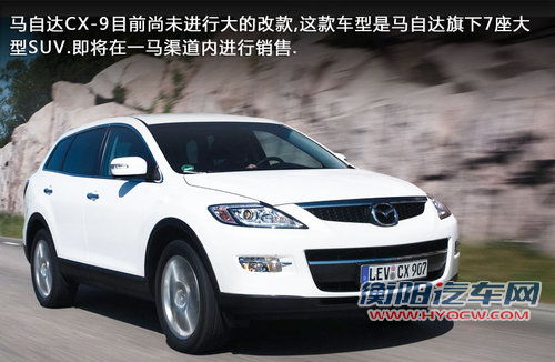马自达CX-7等3款进口车 入长马渠道销售