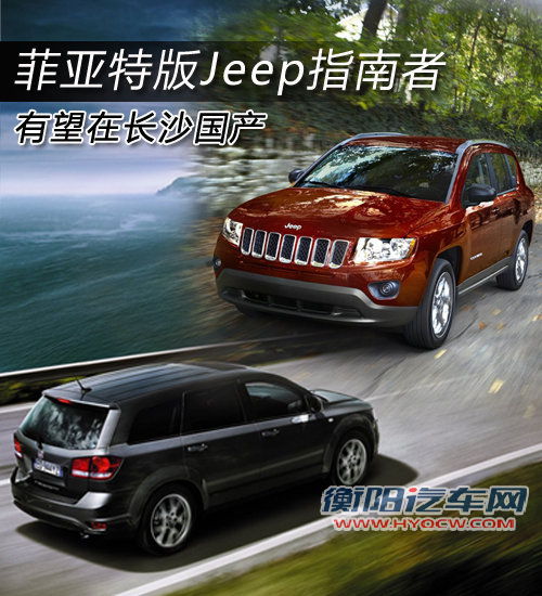 菲亚特版Jeep指南者 有望在长沙国产