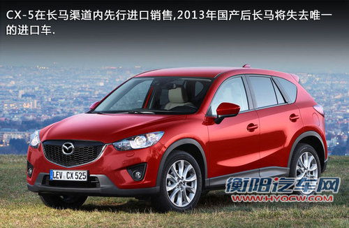 马自达CX-7等3款进口车 入长马渠道销售