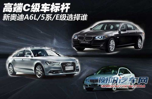 高端C级车标杆 新奥迪A6L/5系/E级选择谁 高端C级车标杆 新奥迪A6L/5系/E级选择谁