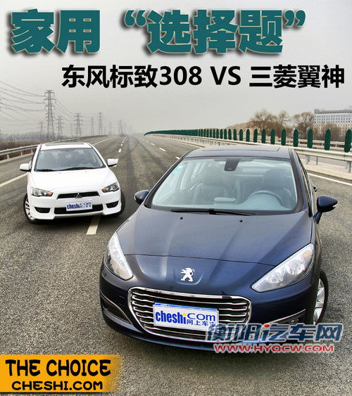 家用选择题 东风标致308对比三菱翼神 家用选择题 东风标致308对比三菱翼神