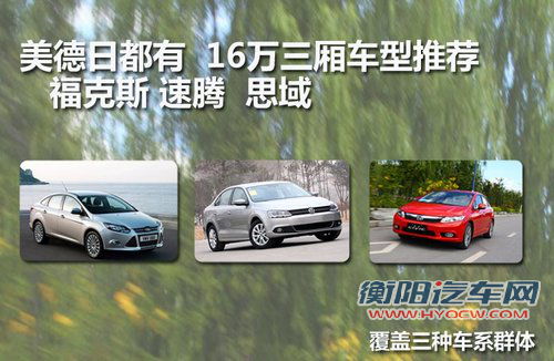 16万美德日A级车对比 福克斯/速腾/思域 16万美德日A级车对比 福克斯/速腾/思域