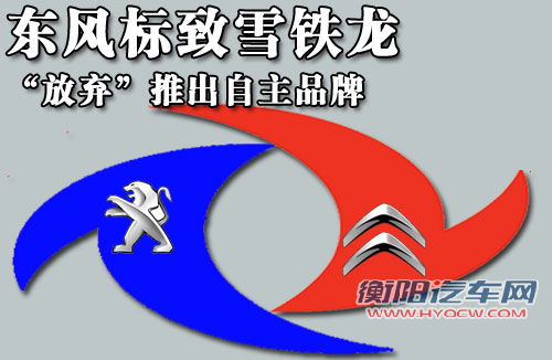 东风标致雪铁龙 “放弃”推出自主品牌