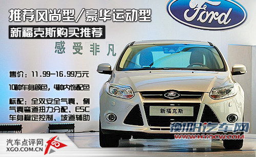 推荐风尚型/豪华运动型 福克斯购买推荐 推荐风尚型/豪华运动型 福克斯购买推荐