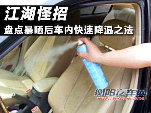 江湖怪招 盘点暴晒后车内快速降温之法
