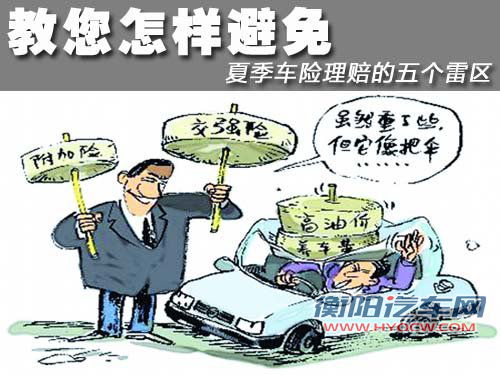 教您怎样避免 夏季车险理赔的五个雷区