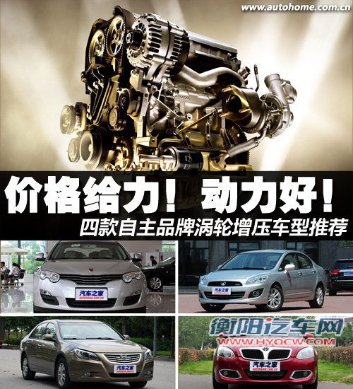 价格给力动力好 4款自主涡轮车型推荐 价格给力动力好 4款自主涡轮车型推荐