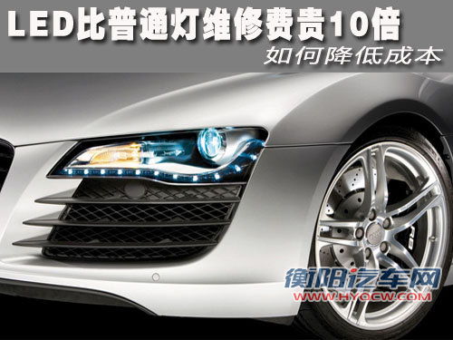 LED比普通灯维修费贵10倍 如何降低成本
