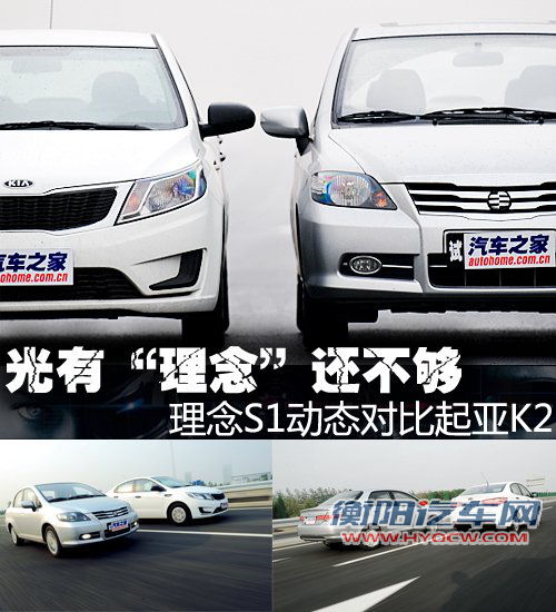 光有理念还不够 理念S1动态对比起亚K2 光有理念还不够 理念S1动态对比起亚K2