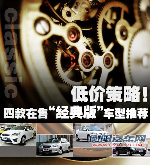 低价策略!四款在售“经典版”车型推荐 低价策略!四款在售“经典版”车型推荐
