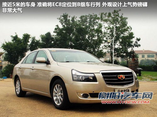 帝豪EC8 帝豪EC8