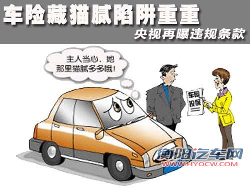 车险藏猫腻陷阱重重 央视再曝违规条款