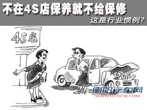 不在4S店保养就不给保修 这是行业惯例?