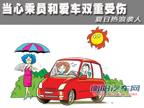 当心乘员和爱车双重受伤 夏日热浪袭人