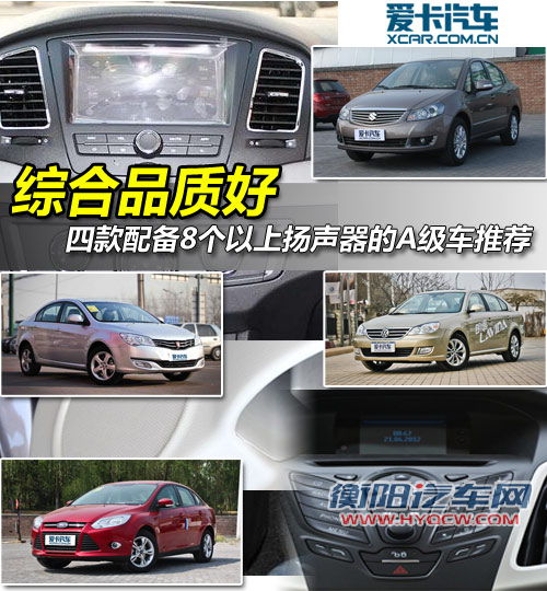 综合品质好 四款配8扬声器的A级车推荐 综合品质好 四款配8扬声器的A级车推荐