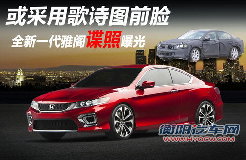 或采用歌诗图前脸 全新一代雅阁谍照曝光
