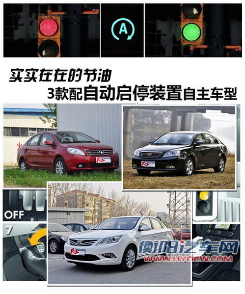 实实在在的节油 3款配启停装置自主车型 实实在在的节油 3款配启停装置自主车型
