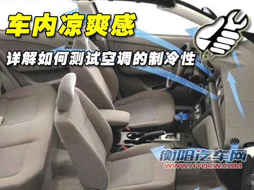 车内凉爽感 详解如何测试空调的制冷性