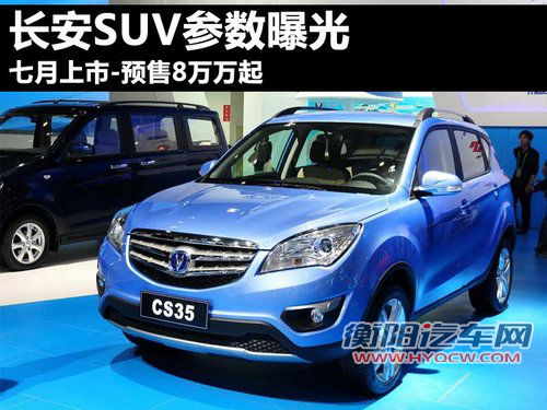 长安SUV参数曝光 七月上市-预售8万万起