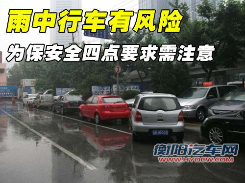 雨中行车有风险 为保安全四点要求需注意
