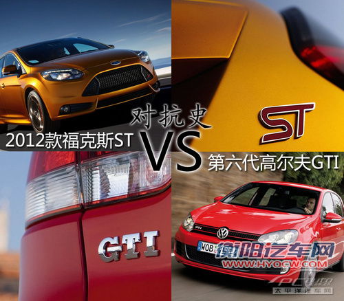 对抗 六代高尔夫GTI VS 2012款福克斯ST 对抗 六代高尔夫GTI VS 2012款福克斯ST