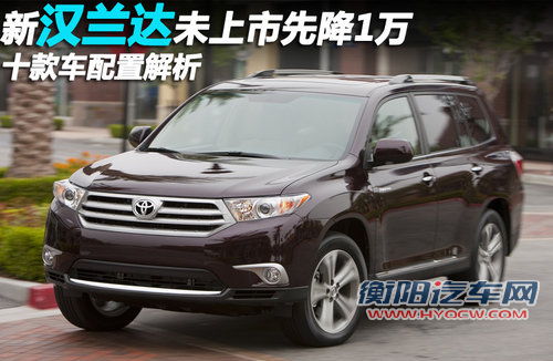 汉兰达是广汽丰田旗下热销SUV车型,在本月这款车将迎来首次改款。近日记者走访北京地区多家广汽丰田4S店,得知新车将在6月初正式上市并且改款汉兰达在接受预定后可享受一万元优惠。记者还获得了新车的配置表,表中最大的亮点在于高配车型增加了智能钥匙、电动尾门等配置。 汉兰达是广汽丰田旗下热销SUV车型,在本月这款车将迎来首次改款。近日记者走访北京地区多家广汽丰田4S店,得知新车将在6月初正式上市并且改款汉兰达在接受预定后可享受一万元优惠。记者还获得了新车的配置表,表中最大的亮点在于高配车型增加了智能钥匙、电动尾门等配置。
