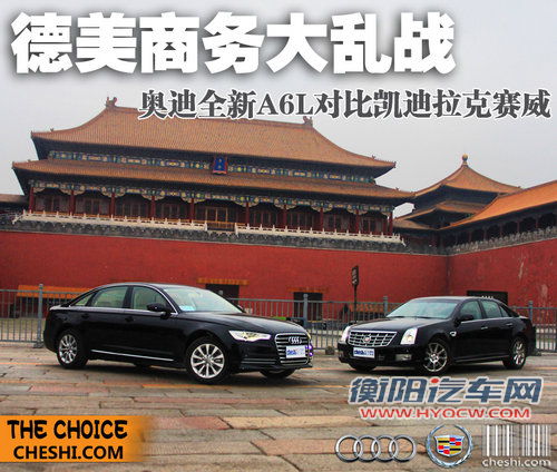 德美商务混战 奥迪新A6L对凯迪拉克赛威 德美商务混战 奥迪新A6L对凯迪拉克赛威