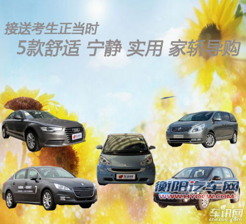 点击查看原图 舒适/宁静/实用家轿导购 接送考生正当时