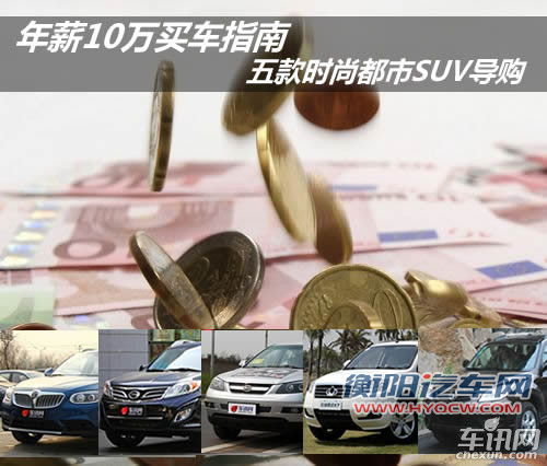 五款时尚都市SUV导购 年薪10万买车指南 五款时尚都市SUV导购 年薪10万买车指南