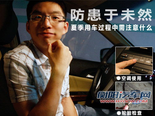 防患于未然 夏季用车过程中需注意什么