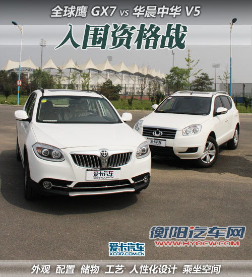入围资格之争 中华V5全面对比全球鹰GX7 入围资格之争 中华V5全面对比全球鹰GX7