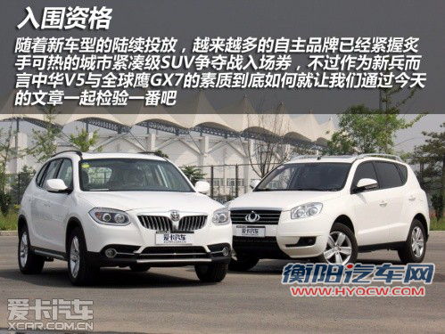 入围资格之争 中华V5全面对比全球鹰GX7 入围资格之争 中华V5全面对比全球鹰GX7