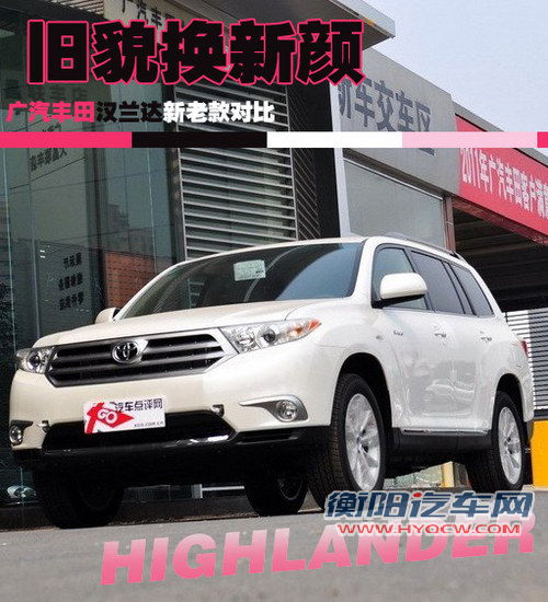 旧貌换新颜 广汽丰田汉兰达新老款对比导购 旧貌换新颜 广汽丰田汉兰达新老款对比导购
