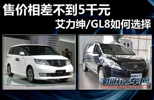 售价相差不到5千元 艾力绅/GL8如何选择