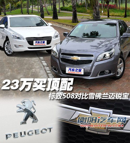23万买顶配 标致508对比雪佛兰迈锐宝 汽车之家 23万买顶配 标致508对比雪佛兰迈锐宝 汽车之家