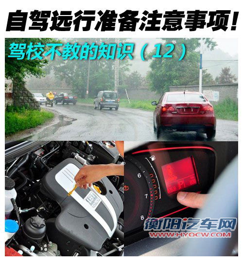 驾校不教的知识(12) 自驾远行注意事项 汽车之家