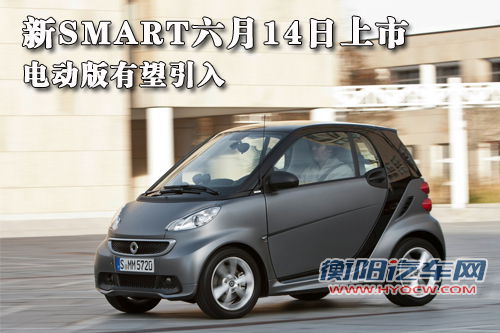 奔驰新款SMART今日上市 电动版有望引入
