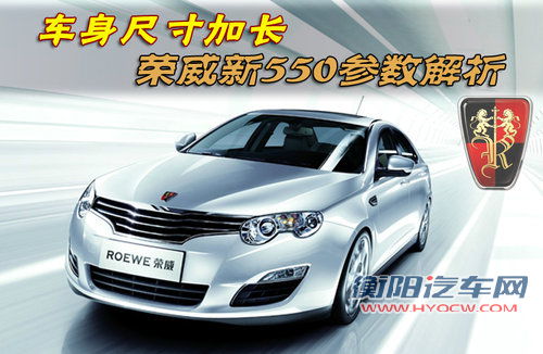 车身尺寸加长 荣威新550参数解析(谍照)