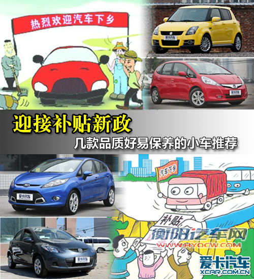 迎补贴新政 四款高品质易保养小车推荐 迎补贴新政 四款高品质易保养小车推荐