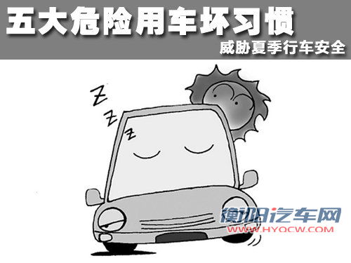 五大危险用车坏习惯 威胁夏季行车安全