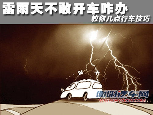 雷雨天不敢开车咋办 教你几点行车技巧