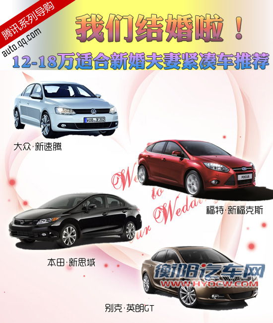 四款12-18万适合新婚夫妻的紧凑型车推荐