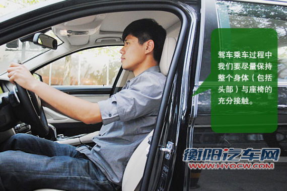 要尽量保持整个身体(包括头部)与座椅的充分接触。