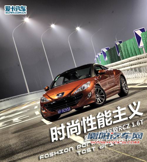 时尚的性能主义 试驾标致RCZ 1.6T